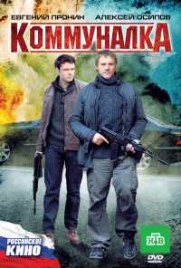 Коммуналка (2011) онлайн бесплатно