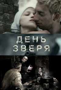 День зверя (2010) онлайн бесплатно