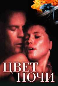 Цвет ночи (1994) онлайн бесплатно
