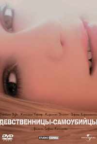 Девственницы-самоубийцы (1999) онлайн бесплатно