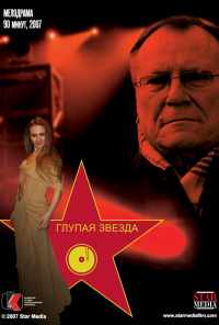 Глупая звезда (2008) онлайн бесплатно