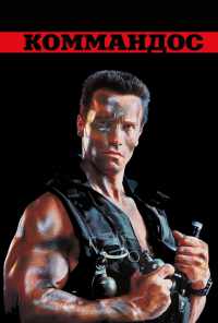 Коммандос (1985) онлайн бесплатно