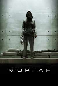 Морган (2016) онлайн бесплатно