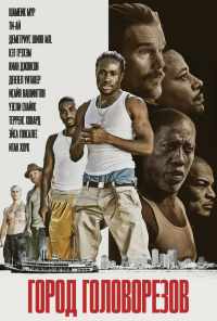 Город головорезов (2019) онлайн бесплатно