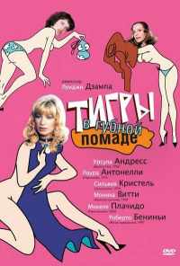 Тигры в губной помаде (1979) онлайн бесплатно