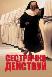Сестричка, действуй (1992) онлайн бесплатно