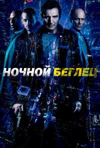 Ночной беглец (2015) онлайн бесплатно