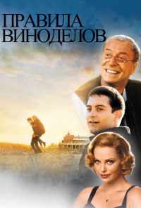 Правила виноделов (1999) онлайн бесплатно