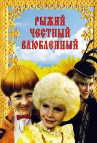Рыжий, честный, влюбленный (1984) онлайн бесплатно