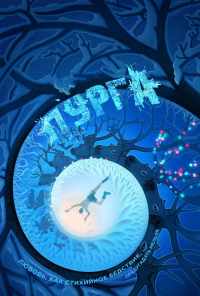 Пурга (2017) онлайн бесплатно