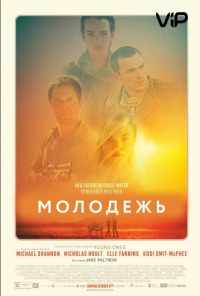 Молодежь (2014) онлайн бесплатно