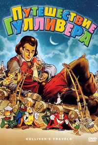 Путешествия Гулливера (1939) онлайн бесплатно