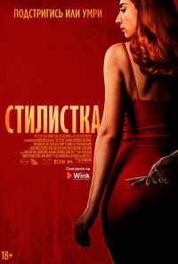 Стилистка (2020) онлайн бесплатно