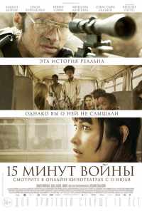 Пятнадцать минут войны (2019) онлайн бесплатно