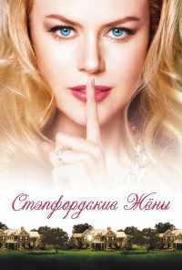Стэпфордские жены (2004) онлайн бесплатно