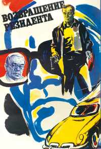 Возвращение резидента (1982) онлайн бесплатно