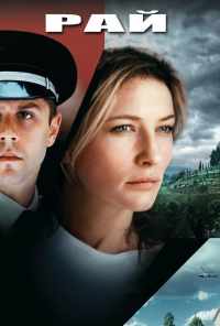 Рай (2001) онлайн бесплатно