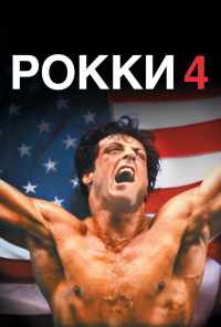 Рокки 4 (1985) онлайн бесплатно