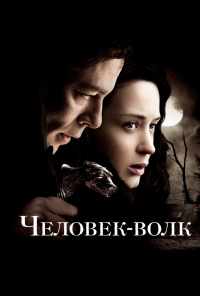 Человек-волк (2010) онлайн бесплатно