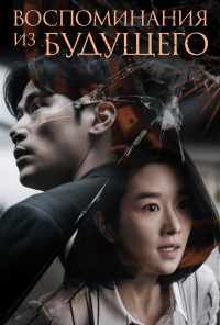 Воспоминания из будущего (2021) онлайн бесплатно