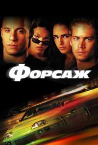 Форсаж (2001) онлайн бесплатно