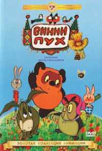 Винни Пух идет в гости (1971) онлайн бесплатно