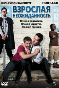 Взрослая неожиданность (2008) онлайн бесплатно