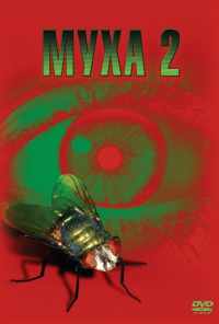 Муха 2 (1989) онлайн бесплатно