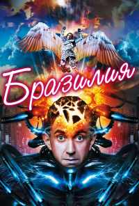 Бразилия (1985) онлайн бесплатно