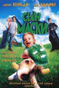 Сын маски (2005) онлайн бесплатно