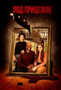 Под прицелом (2021) онлайн бесплатно