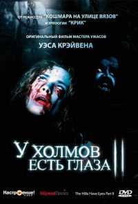 У холмов есть глаза 2 (1984) онлайн бесплатно