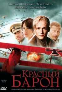Красный Барон (2008) онлайн бесплатно
