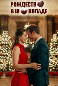 Рождество в шоколаде (2020) онлайн бесплатно