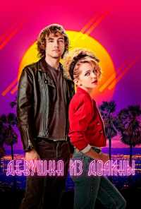 Девушка из долины (2020) онлайн бесплатно