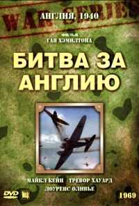Битва за Англию (1969) онлайн бесплатно