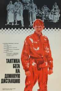 Тактика бега на длинную дистанцию (1978) онлайн бесплатно