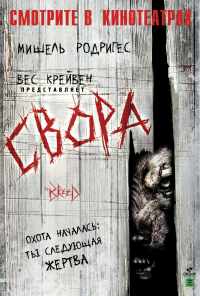 Свора (2006) онлайн бесплатно