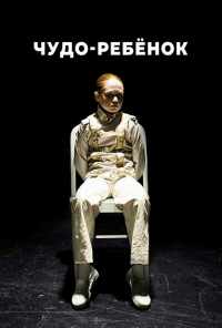 Чудо-ребёнок (2016) онлайн бесплатно