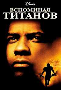 Вспоминая Титанов (2000) онлайн бесплатно