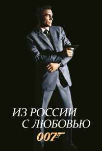 Из России с любовью (1963) онлайн бесплатно