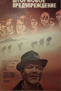 Штормовое предупреждение (1981) онлайн бесплатно