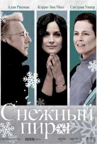 Снежный пирог (2006) онлайн бесплатно