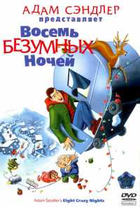 Восемь безумных ночей (2002) онлайн бесплатно