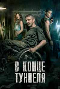 В конце туннеля (2015) онлайн бесплатно