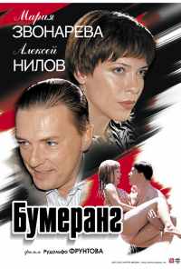 Бумеранг (2007) онлайн бесплатно