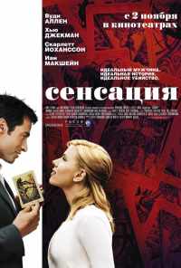 Сенсация (2006) онлайн бесплатно