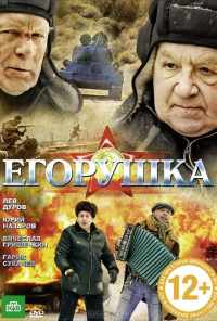 Егорушка (2010) онлайн бесплатно