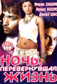 Ночь, перевернувшая жизнь (2005) онлайн бесплатно