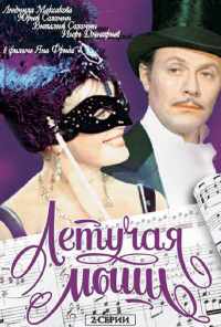 Летучая мышь (1978) онлайн бесплатно